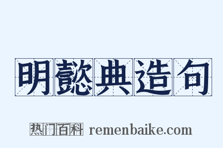 明懿典造句是什么意思的图片